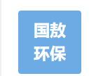  山东国敖环保工程有限公司（河南销售）
